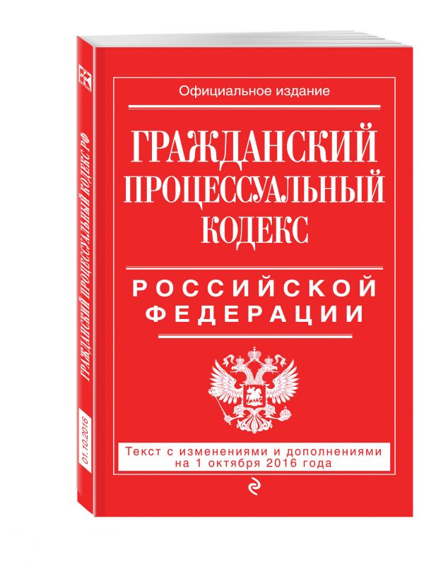 Гражданский процессуальный кодекс Российской Федерации : текст с изм. и доп. на 1 октября 2016 г. Гражданский процессуальный кодекс Российской Федерации : текст с изм. и доп. на 1 октября 2016 г.
