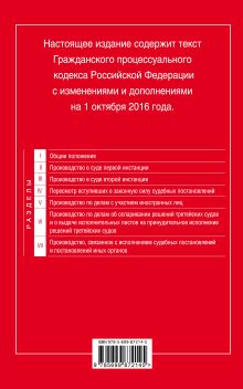 Обложка сзади Гражданский процессуальный кодекс Российской Федерации : текст с изм. и доп. на 1 октября 2016 г. 