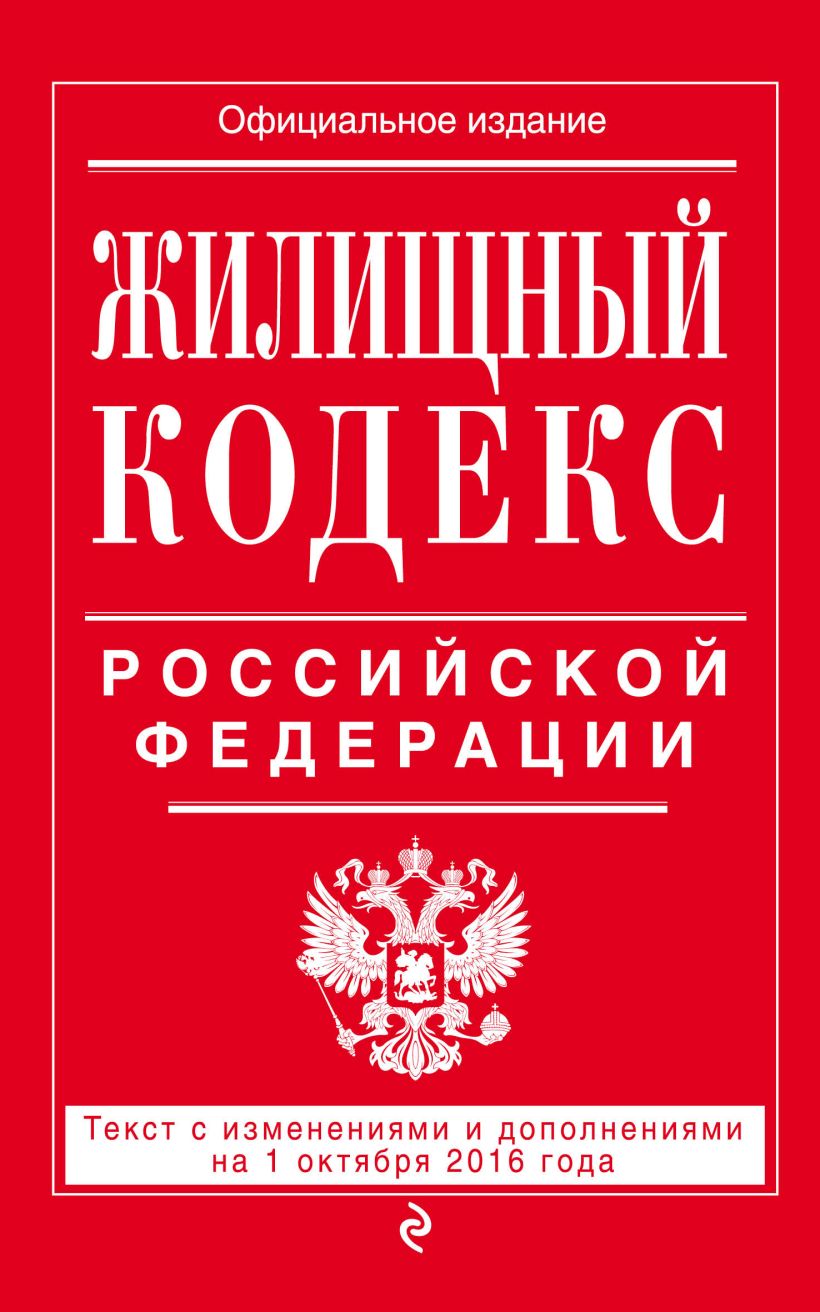 Жилищный кодекс 2023 последняя редакция. Земельный кодекс. Земельный кодекс Российской Федерации. Земельный кодекс Российской Федерации книга. Семейный кодекс Российской Федерации книга.