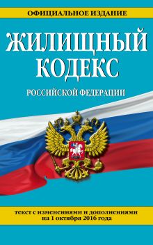 Обложка Жилищный кодекс Российской Федерации : текст с изм. и доп. на 1 октября 2016 г. 