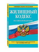 Жилищный кодекс Российской Федерации : текст с изм. и доп. на 1 октября 2016 г. Жилищный кодекс Российской Федерации : текст с изм. и доп. на 1 октября 2016 г.