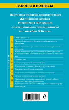 Обложка сзади Жилищный кодекс Российской Федерации : текст с изм. и доп. на 1 октября 2016 г. 