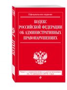 Кодекс Российской Федерации об административных правонарушениях : текст с изм. и доп. на 25 февраля 2016 г. Кодекс Российской Федерации об административных правонарушениях : текст с изм. и доп. на 25 февраля 2016 г.