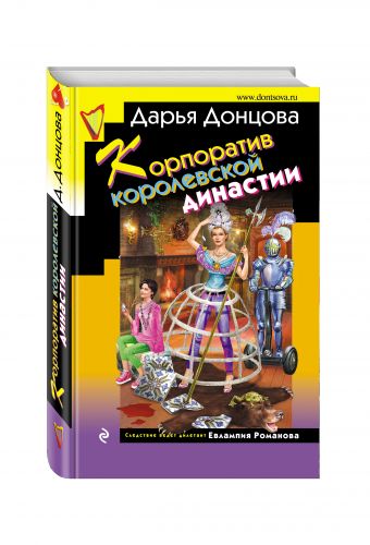 Корпоратив королевской династии Корпоратив королевской династии Донцова Д.А.