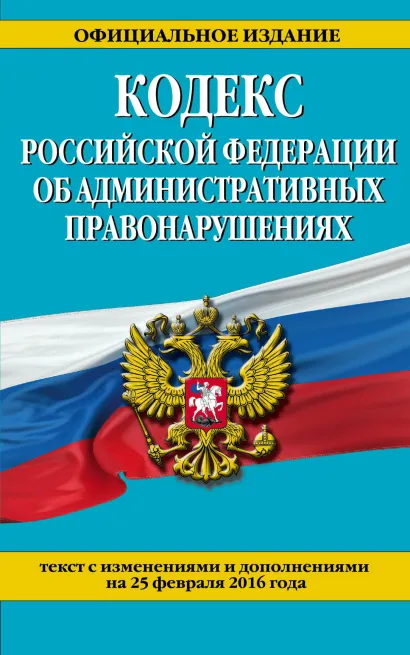 Обложка Кодекс Российской Федерации об административных правонарушениях : текст с изм. и доп. на 25 февраля 2016 г. 