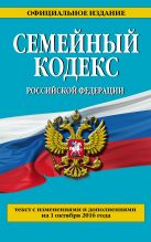 Семейный кодекс Российской Федерации : текст с изм. и доп. на 1 октября 2016 г. Семейный кодекс Российской Федерации : текст с изм. и доп. на 1 октября 2016 г.