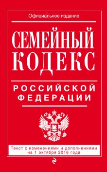 Обложка Семейный кодекс Российской Федерации : текст с изм. и доп. на 1 октября 2016 г. 