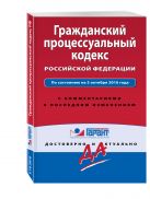 Гражданский процессуальный кодекс РФ. По состоянию на 5 октября 2016 года. С комментариями к последним изменениям Гражданский процессуальный кодекс РФ. По состоянию на 5 октября 2016 года. С комментариями к последним изменениям