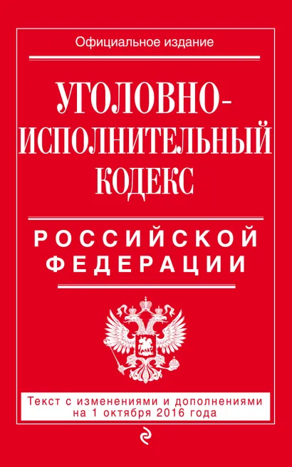 Обложка Уголовно-исполнительный кодекс Российской Федерации : текст с изм. и доп. на 1 октября 2016 г. 