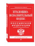 Уголовно-исполнительный кодекс Российской Федерации : текст с изм. и доп. на 1 октября 2016 г. Уголовно-исполнительный кодекс Российской Федерации : текст с изм. и доп. на 1 октября 2016 г.