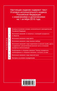 Обложка сзади Уголовно-исполнительный кодекс Российской Федерации : текст с изм. и доп. на 1 октября 2016 г. 