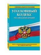 Уголовный кодекс Российской Федерации : текст с изм. и доп. на 1 апреля 2016 г. Уголовный кодекс Российской Федерации : текст с изм. и доп. на 1 апреля 2016 г.