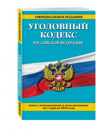 Уголовный кодекс Российской Федерации : текст с изм. и доп. на 1 апреля 2016 г. Уголовный кодекс Российской Федерации : текст с изм. и доп. на 1 апреля 2016 г.
