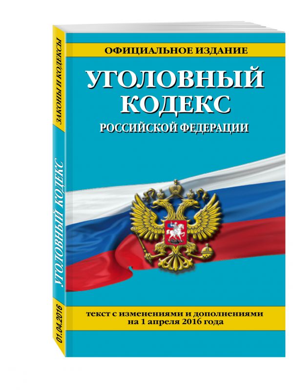 Уголовный кодекс Российской Федерации : текст с изм. и доп. на 1 апреля 2016 г. Уголовный кодекс Российской Федерации : текст с изм. и доп. на 1 апреля 2016 г.
