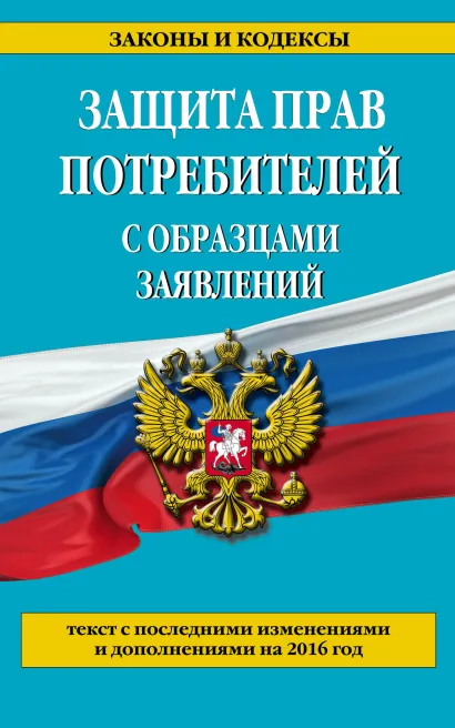 Обложка Защита прав потребителей с образцами заявлений с посл. изм. и доп. на 2016 г. 
