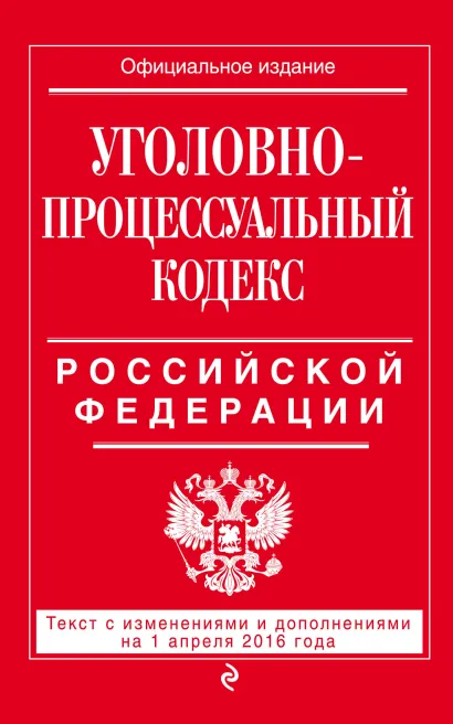 Обложка Уголовно-процессуальный кодекс Российской Федерации : текст с изм. и доп. на 1 апреля 2016 г. 