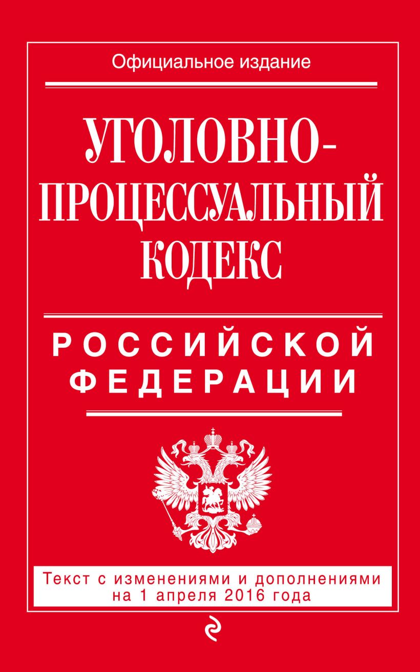 Кодекс 1. Все кодексы России. Административный процессуальный кодекс. Гражданско-процессуальный кодекс РФ. Кодекс административного судопроизводства РФ книга.