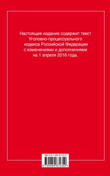 Обложка сзади Уголовно-процессуальный кодекс Российской Федерации : текст с изм. и доп. на 1 апреля 2016 г. 