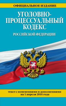 Обложка Уголовно-процессуальный кодекс Российской Федерации : текст с изм. и доп. на 1 апреля 2016 г. 