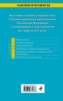 Обложка сзади Уголовно-процессуальный кодекс Российской Федерации : текст с изм. и доп. на 1 апреля 2016 г. 