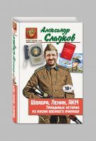 Швабра, Ленин, АКМ. Правдивые истории из жизни военного училища Швабра, Ленин, АКМ. Правдивые истории из жизни военного училища
