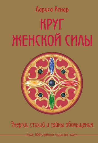 Круг женской силы. Энергии стихий и тайны обольщения Круг женской силы. Энергии стихий и тайны обольщения Ренар Л.