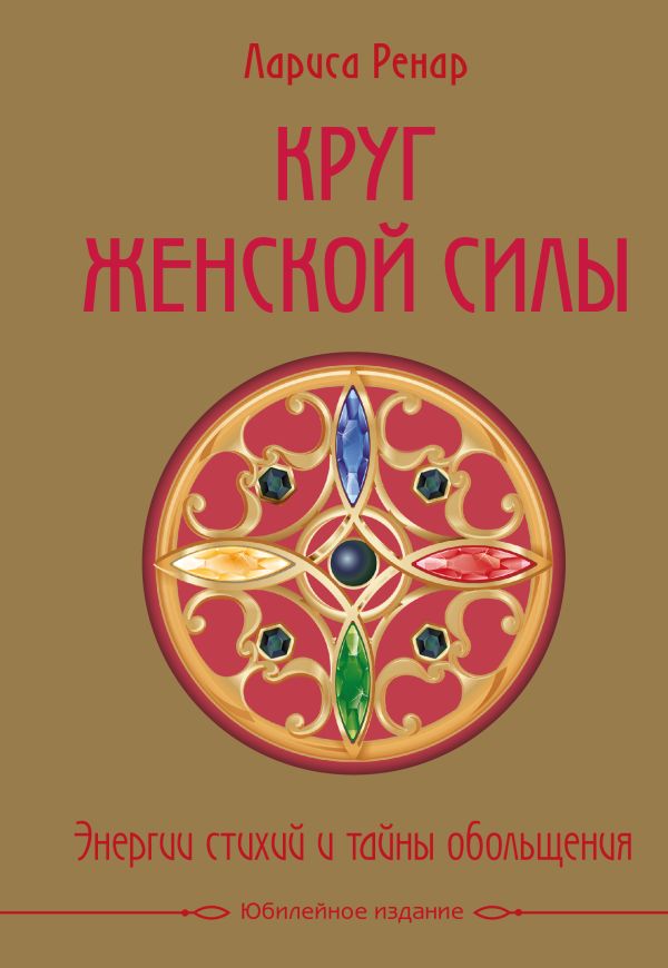 Круг женской силы. Энергии стихий и тайны обольщения Круг женской силы. Энергии стихий и тайны обольщения Ренар Л.