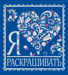 Я люблю раскрашивать