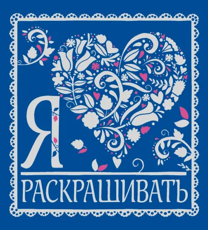 Обложка Я люблю раскрашивать 