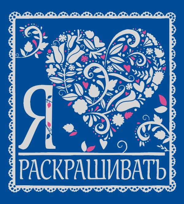 Я люблю раскрашивать Я люблю раскрашивать