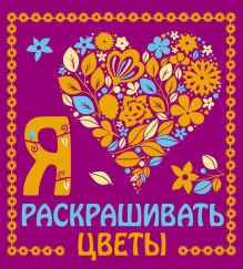Я люблю раскрашивать цветы