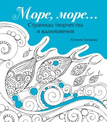 Море, море…