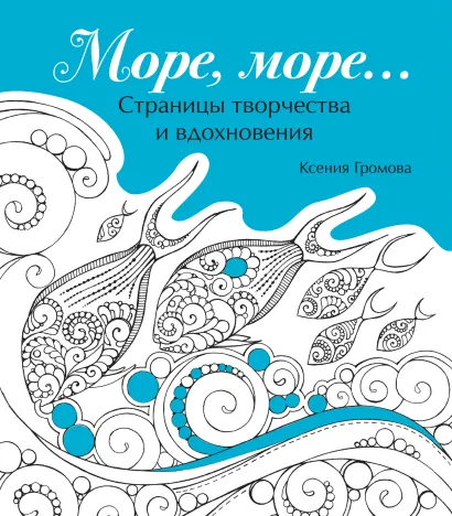 Обложка Море, море… 