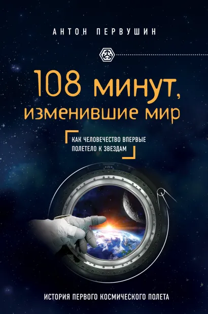 Обложка 108 минут, изменившие мир. 2-е издание Антон Первушин