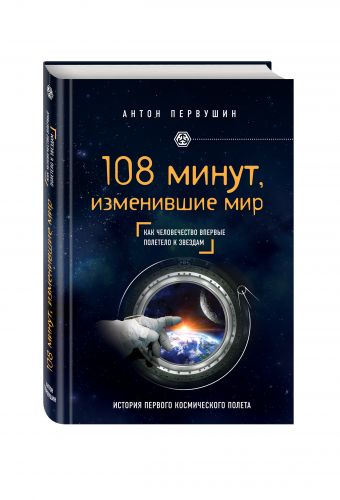 108 минут, изменившие мир. 2-е издание 108 минут, изменившие мир. 2-е издание Первушин А.И.