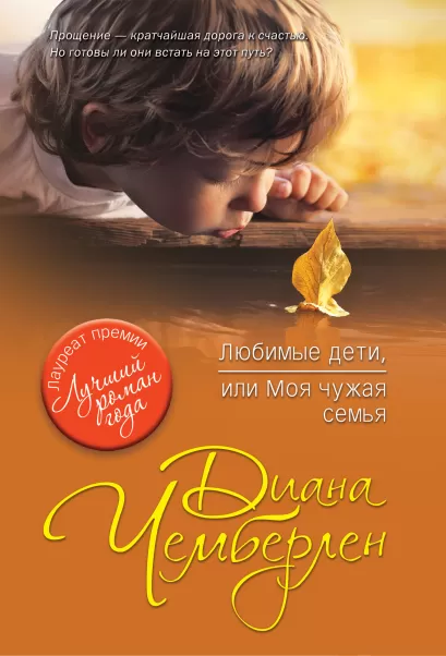 Обложка Любимые дети, или Моя чужая семья Диана Чемберлен