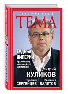 Куликов Д.Е., Сергейцев Т.Н., Валитов И.С. - Судьба империи. Русский взгляд на европейскую цивилизацию обложка книги Куликов Д.Е., Сергейцев Т.Н., Валитов И.С. - Судьба империи. Русский взгляд на европейскую цивилизацию обложка книги