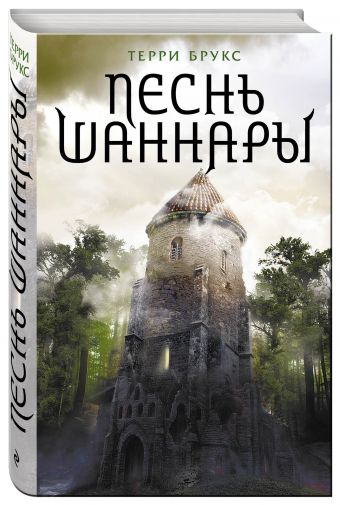 Песнь Шаннары Песнь Шаннары Брукс Т.