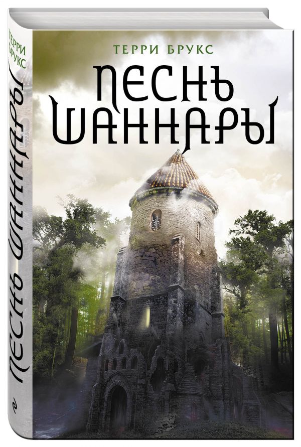 Песнь Шаннары Песнь Шаннары Брукс Т.