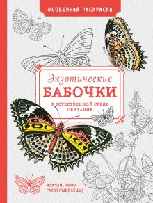 Обложка Особенная раскраска: Экзотические бабочки 