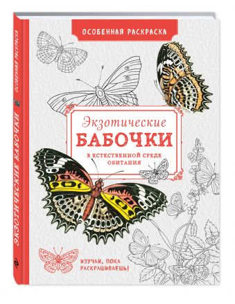 Особенная раскраска: Экзотические бабочки Особенная раскраска: Экзотические бабочки