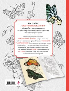 Обложка сзади Особенная раскраска: Экзотические бабочки 
