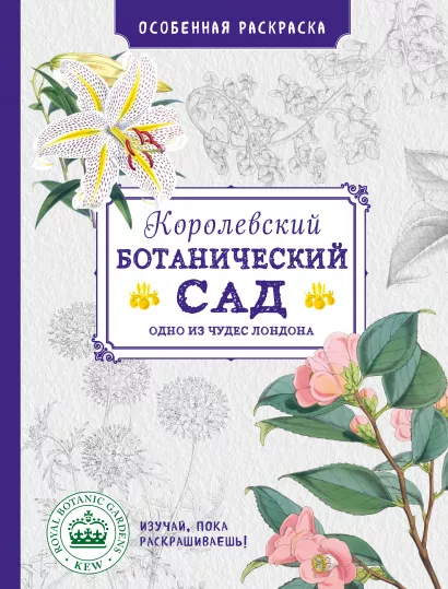 Обложка Особенная раскраска: Королевский ботанический сад 