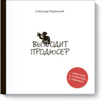 Выходит продюсер Выходит продюсер РоднянскийА.