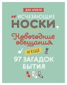 Исчезающие носки, новогодние обещания и еще 97 загадок бытия Исчезающие носки, новогодние обещания и еще 97 загадок бытия
