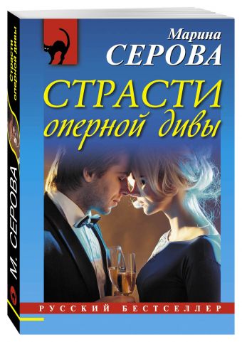 Страсти оперной дивы Страсти оперной дивы Серова М.С.