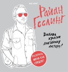 Райан Гослинг. Раскраска для взрослых