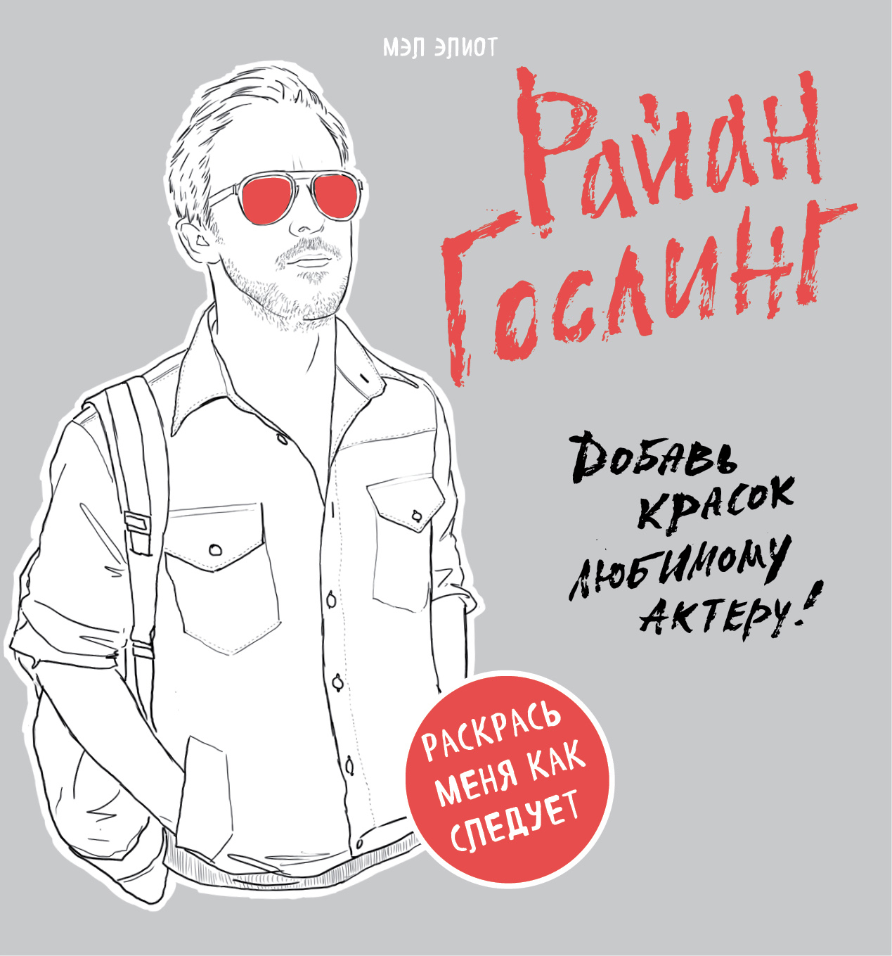 Райан Гослинг. Раскраска для взрослых райан гослинг эта дурацкая любовь костюм