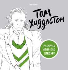 Том Хиддлстон. Раскраска для взрослых