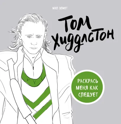 Обложка Том Хиддлстон. Раскраска для взрослых 
